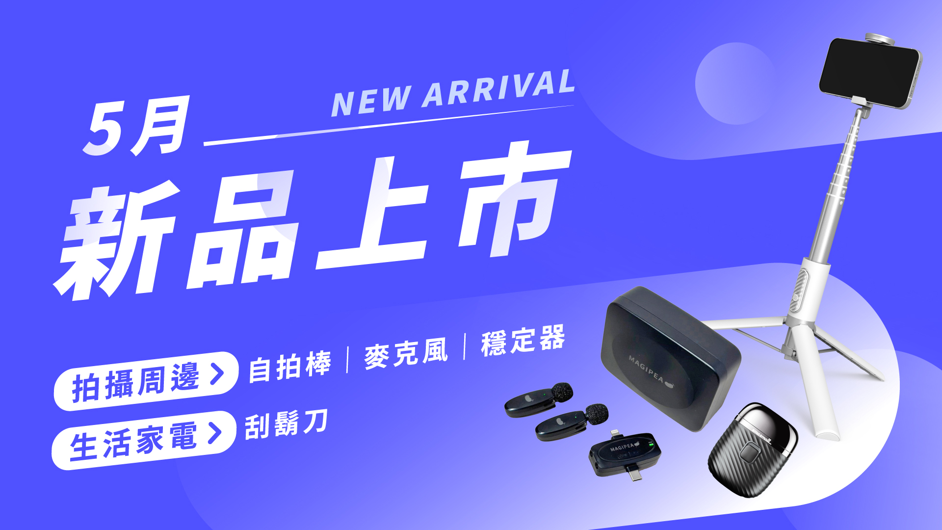 2024.5月 | 新品上市